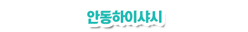 안동하이샤시 m-logo